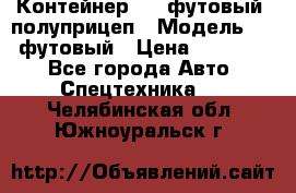 Контейнер 40- футовый, полуприцеп › Модель ­ 40 футовый › Цена ­ 300 000 - Все города Авто » Спецтехника   . Челябинская обл.,Южноуральск г.